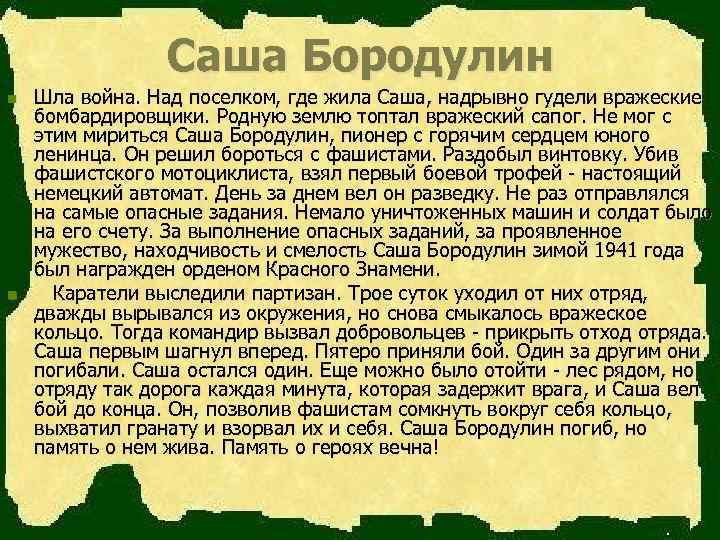 Саша Бородулин n n Шла война. Над поселком, где жила Саша, надрывно гудели вражеские