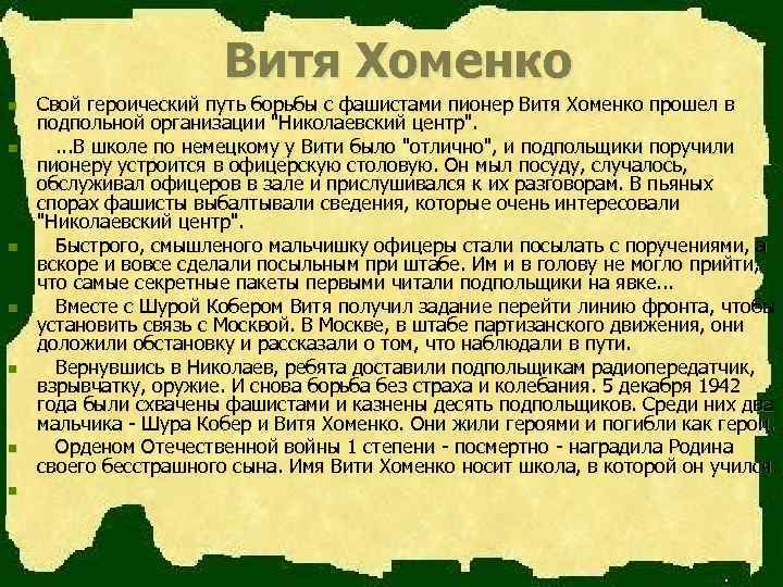 Витя Хоменко n n n n Свой героический путь борьбы с фашистами пионер Витя
