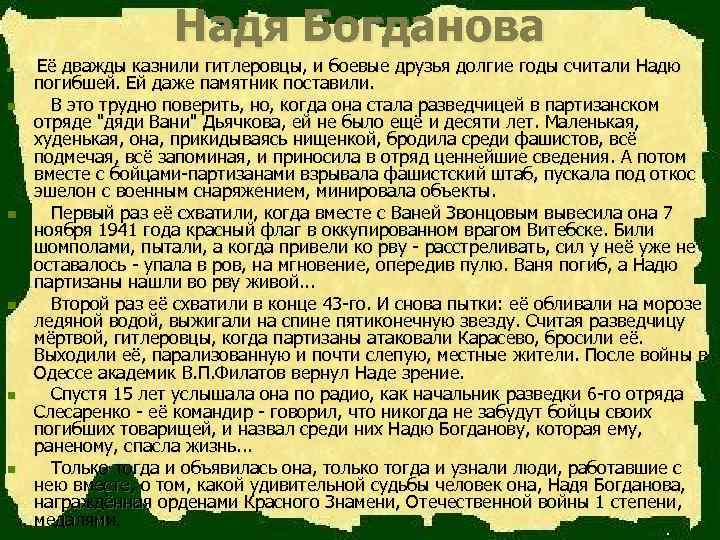 Надя Богданова n n n Её дважды казнили гитлеровцы, и боевые друзья долгие годы