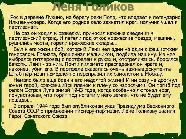 Леня Голиков n n n Рос в деревне Лукино, на берегу реки Поло, что