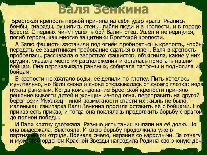 Валя Зенкина n n Брестская крепость первой приняла на себя удар врага. Рвались бомбы,