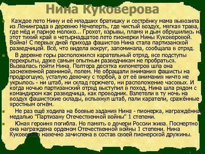 Нина Куковерова n n Каждое лето Нину и её младших братишку и сестрёнку мама