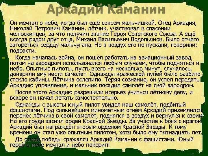 Аркадий Каманин n n n Он мечтал о небе, когда был ещё совсем мальчишкой.