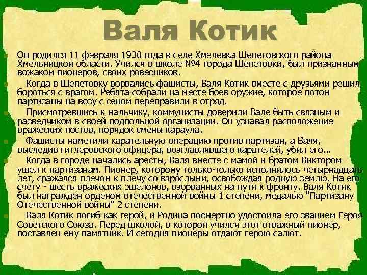 Валя Котик n n n Он родился 11 февраля 1930 года в селе Хмелевка