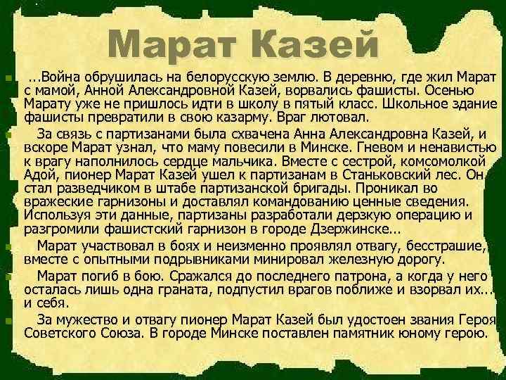 Марат Казей n n n . . . Война обрушилась на белорусскую землю. В