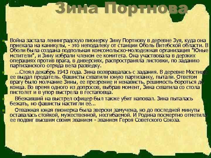 Зина Портнова n n Война застала ленинградскую пионерку Зину Портнову в деревне Зуя, куда