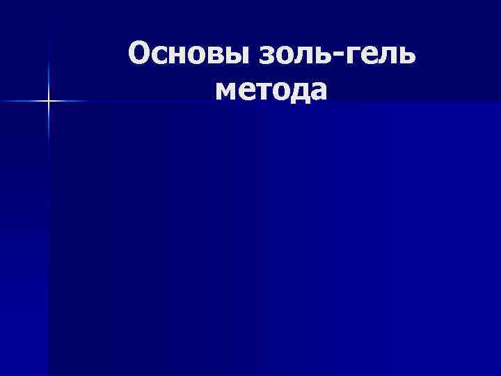 Основы золь-гель метода 