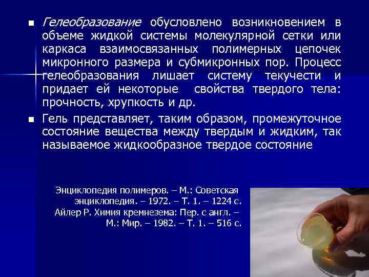 n n Гелеобразование обусловлено возникновением в объеме жидкой системы молекулярной сетки или каркаса взаимосвязанных