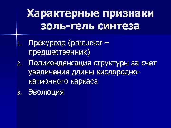 Характерные признаки золь-гель синтеза 1. 2. 3. Прекурсор (precursor – предшественник) Поликонденсация структуры за