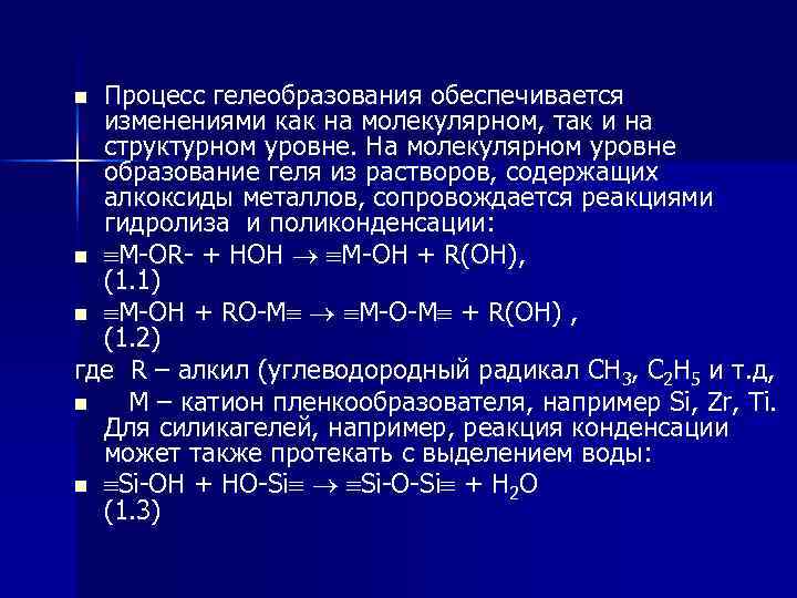 Процесс гелеобразования обеспечивается изменениями как на молекулярном, так и на структурном уровне. На молекулярном