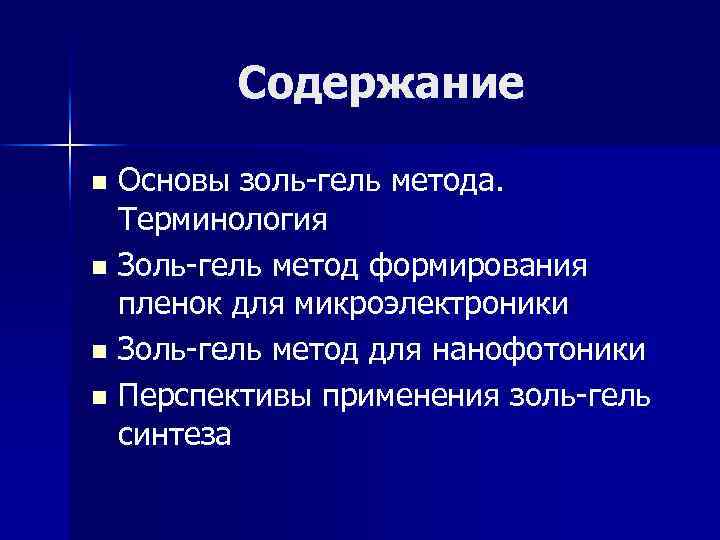 Содержание Основы золь-гель метода. Терминология n Золь-гель метод формирования пленок для микроэлектроники n Золь-гель