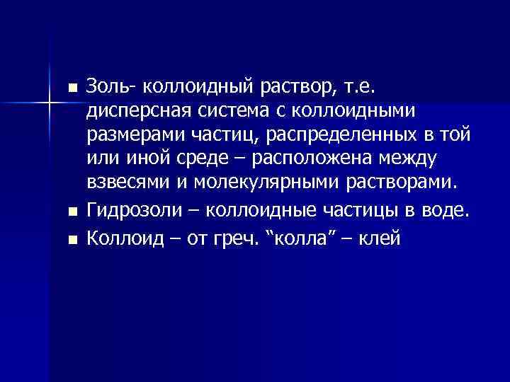 n n n Золь- коллоидный раствор, т. е. дисперсная система с коллоидными размерами частиц,