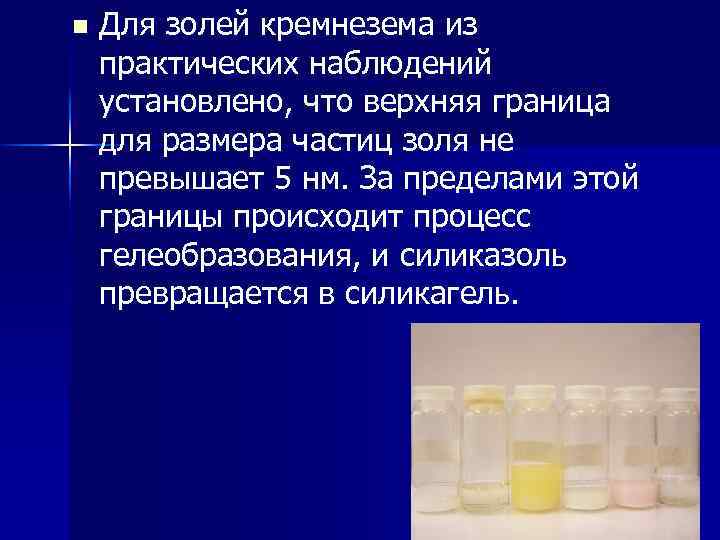 n Для золей кремнезема из практических наблюдений установлено, что верхняя граница для размера частиц