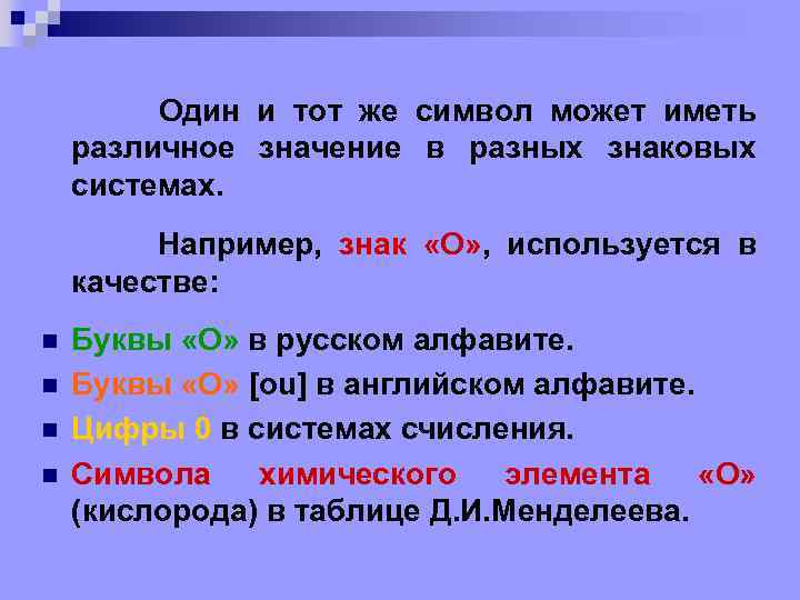 Один и тот же символ может иметь различное значение в разных знаковых системах. Например,