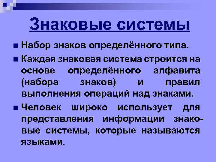 Знаковые системы Набор знаков определённого типа. n Каждая знаковая система строится на основе определённого