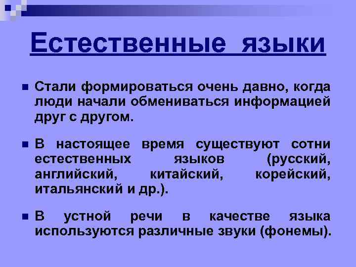 Естественные языки n Стали формироваться очень давно, когда люди начали обмениваться информацией друг с