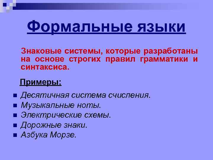 Формальные языки Знаковые системы, которые разработаны на основе строгих правил грамматики и синтаксиса. Примеры: