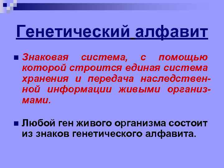 Генетический алфавит n Знаковая система, с помощью которой строится единая система хранения и передача