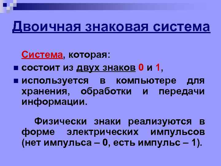 Двоичная знаковая система Система, которая: n состоит из двух знаков 0 и 1, n