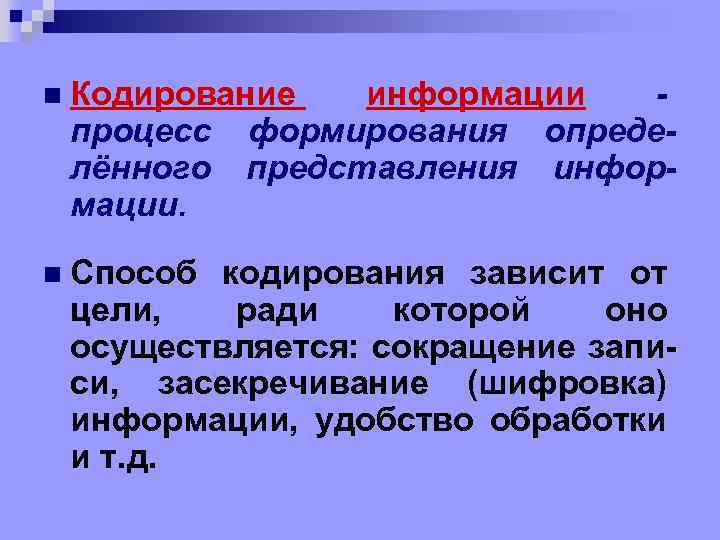 n Кодирование процесс лённого мации. n Способ информации формирования опредепредставления инфор- кодирования зависит от