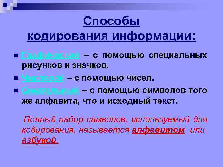 Способы кодирования информации: n n n Графический – с помощью специальных рисунков и значков.