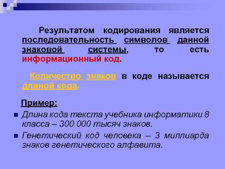 Результатом кодирования является последовательность символов данной знаковой системы, то есть информационный код. Количество знаков