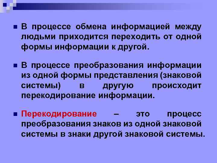 n В процессе обмена информацией между людьми приходится переходить от одной формы информации к