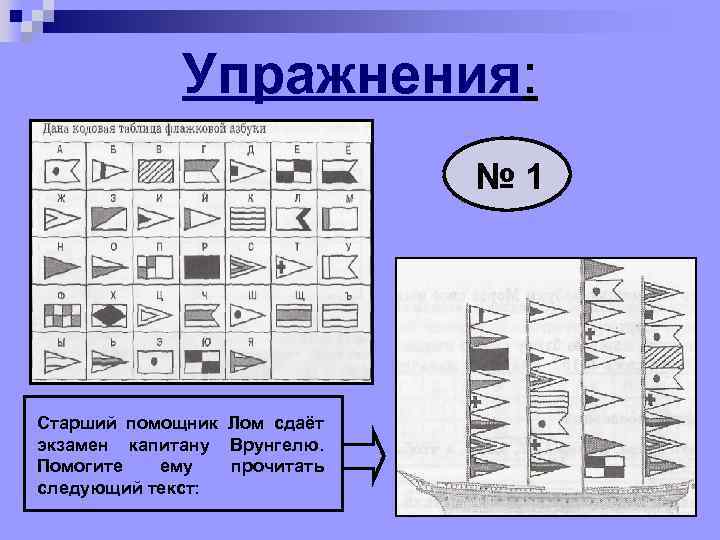 Упражнения: № 1 Старший помощник Лом сдаёт экзамен капитану Врунгелю. Помогите ему прочитать следующий