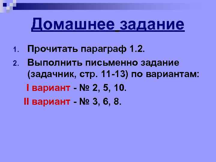 Домашнее задание 1. 2. Прочитать параграф 1. 2. Выполнить письменно задание (задачник, стр. 11