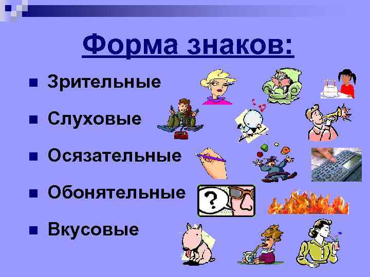 Форма знаков: n Зрительные n Слуховые n Осязательные n Обонятельные n Вкусовые 