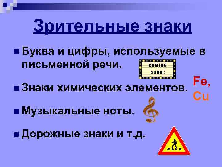 Зрительные знаки n Буква и цифры, используемые в письменной речи. Fe, n Знаки химических