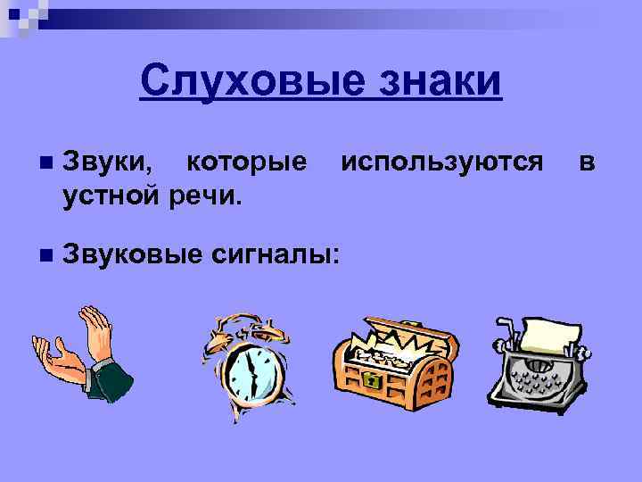 Слуховые знаки n Звуки, которые устной речи. используются n Звуковые сигналы: в 