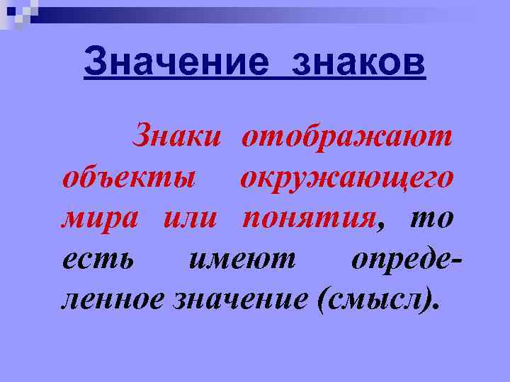 Значение знаков Знаки отображают объекты окружающего мира или понятия, то есть имеют определенное значение