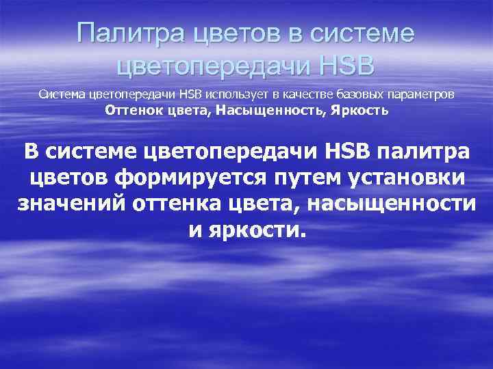 Палитра цветов в системе цветопередачи HSB Система цветопередачи HSB использует в качестве базовых параметров