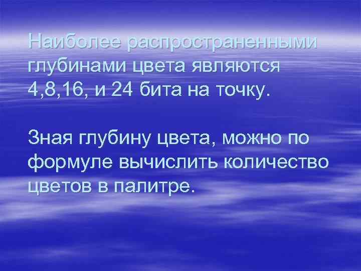 Наиболее распространенными глубинами цвета являются 4, 8, 16, и 24 бита на точку. Зная