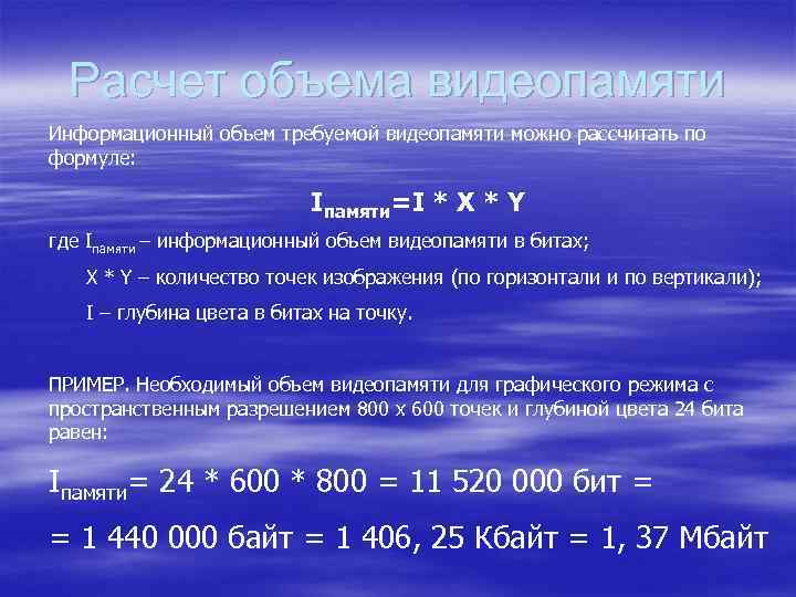 Расчет объема видеопамяти Информационный объем требуемой видеопамяти можно рассчитать по формуле: Iпамяти=I * X