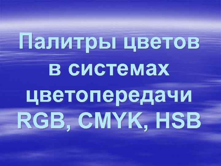 Палитры цветов в системах цветопередачи RGB, CMYK, HSB 
