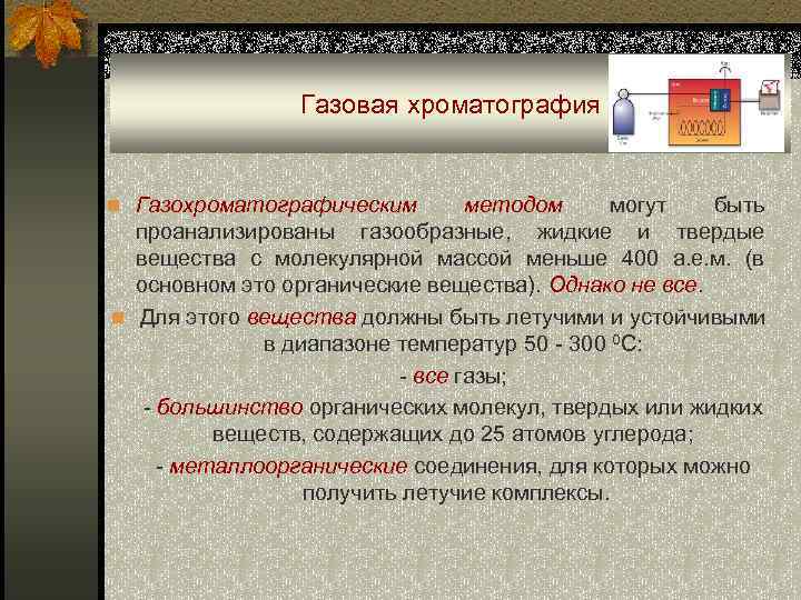 Газовая хроматография n Газохроматографическим методом могут быть проанализированы газообразные, жидкие и твердые вещества с