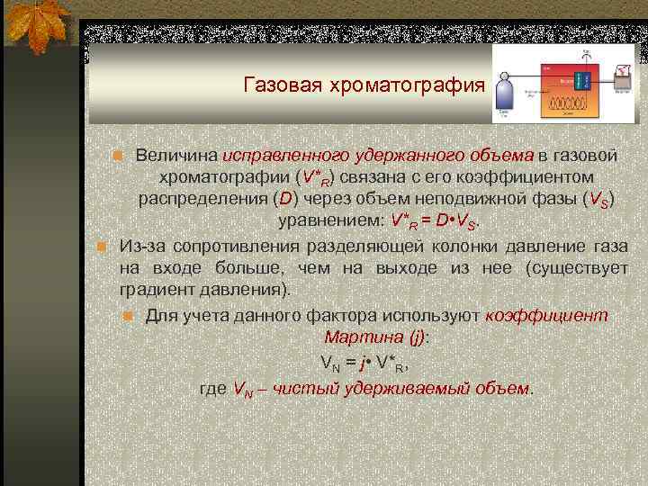 Газовая хроматография n Величина исправленного удержанного объема в газовой хроматографии (V*R) связана с его