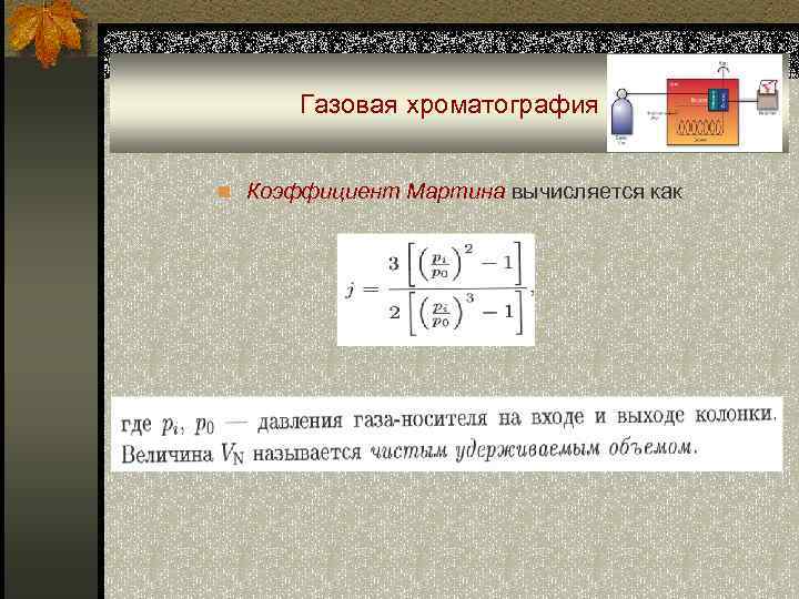 Газовая хроматография n Коэффициент Мартина вычисляется как 