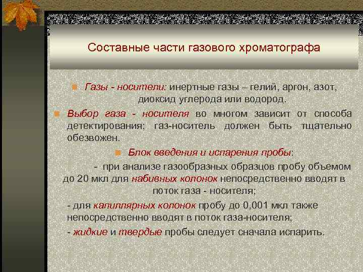 Составные части газового хроматографа n Газы - носители: инертные газы – гелий, аргон, азот,