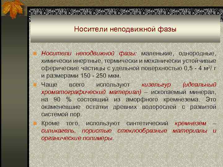 Носители неподвижной фазы n Носители неподвижной фазы: маленькие, однородные, химически инертные, термически и механически