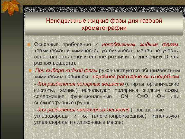 Неподвижные жидкие фазы для газовой хроматографии n Основные требования к неподвижным жидким фазам: термическая