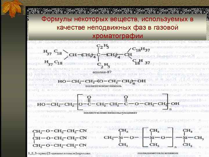 Формулы некоторых веществ, используемых в качестве неподвижных фаз в газовой хроматографии 