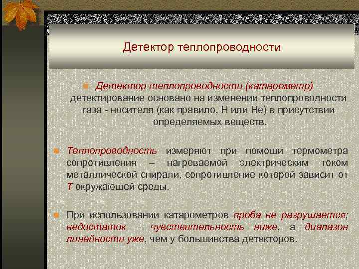 Детектор теплопроводности n Детектор теплопроводности (катарометр) – детектирование основано на изменении теплопроводности газа -