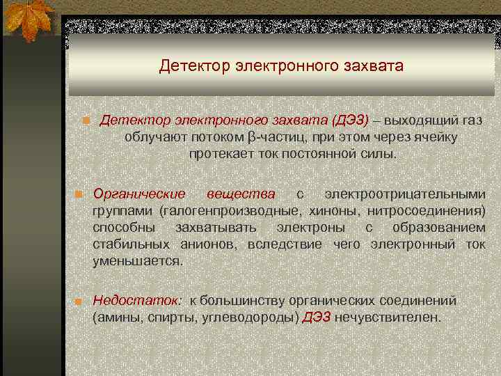 Детектор электронного захвата n Детектор электронного захвата (ДЭЗ) – выходящий газ облучают потоком β-частиц,