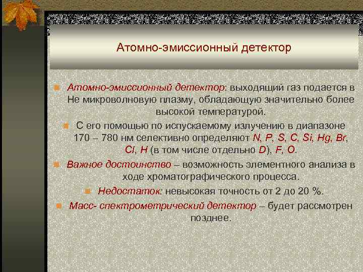 Атомно-эмиссионный детектор n Атомно-эмиссионный детектор: выходящий газ подается в Не микроволновую плазму, обладающую значительно