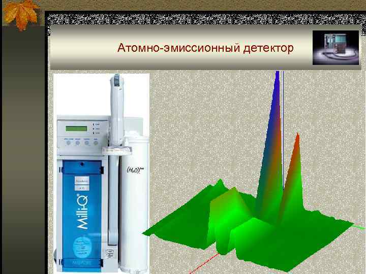 Атомно-эмиссионный детектор 