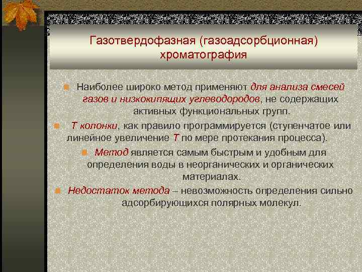 Газотвердофазная (газоадсорбционная) хроматография n Наиболее широко метод применяют для анализа смесей газов и низкокипящих