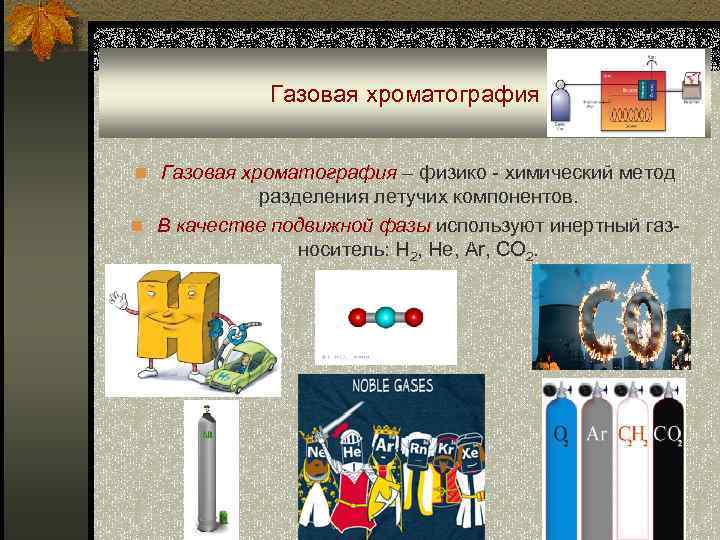 Газовая хроматография n Газовая хроматография – физико - химический метод разделения летучих компонентов. n